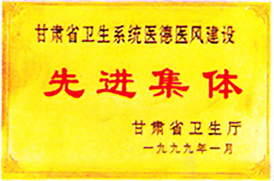 1999.1甘肅省衛(wèi)生系統(tǒng)醫(yī)德醫(yī)風(fēng)建設(shè)先進(jìn)集體.jpg